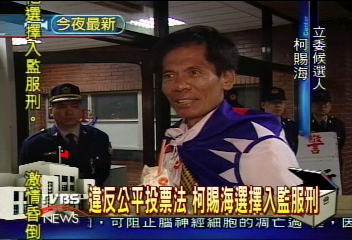 違反公平投票法　柯賜海選擇入監服刑