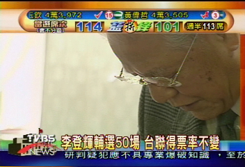 退步!台聯掉成12席 李登輝籲檢討