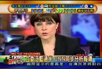 立委泛藍過半 CNN同步分析報導