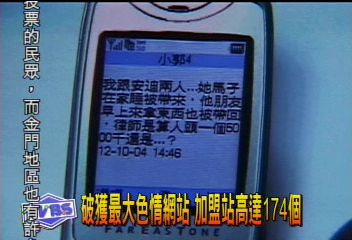 破獲最大色情網站　加盟站高達174個
