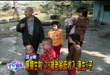 嘜擱生啦！78歲老翁低收入　連生5子
