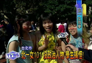 北一女101 沒政治人物 學生搞怪
