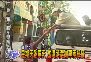 星期天謝票天 當選落選謝票兩樣情