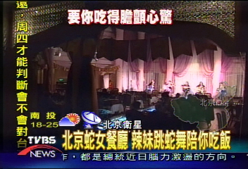 北京蛇女餐廳 辣妹跳蛇舞陪你吃飯