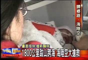 1800公里跋山跨海 海陸空大搶救