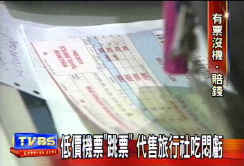 低價機票「跳票」　代售旅行社吃悶虧