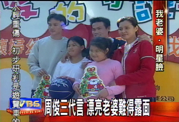 周俊三代言 漂亮老婆難得露面