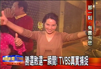 勝選敗選一瞬間! TVBS真實捕捉