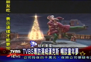 TVBS專訪湯姆漢克斯 暢談童年夢