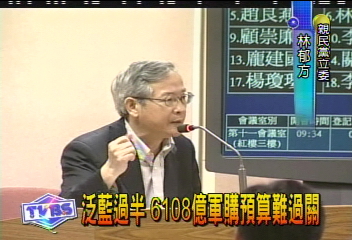 泛藍過半 6108億軍購預算難過關