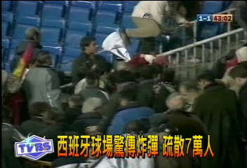 西班牙球場驚傳炸彈 疏散7萬人