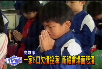 一家6口欠債投海！祈福會場面悲淒