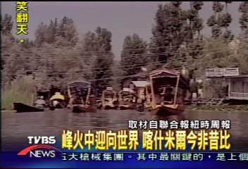 峰火中迎向世界 喀什米爾今非昔比