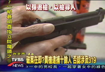 買槍逮捕十多人　否認涉及319