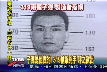 子彈是他做的！319槍擊兇手　呼之欲出