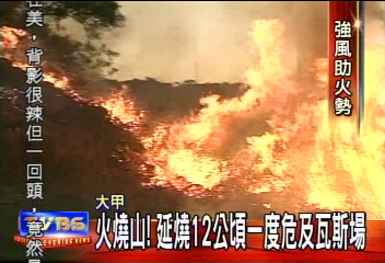 火燒山! 延燒12公頃一度危及瓦斯場
