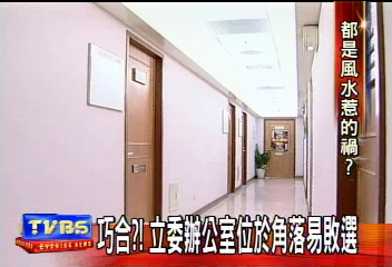 巧合?! 立委辦公室位於角落易敗選