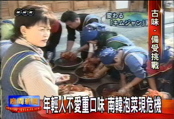 年輕人不愛重口味　南韓泡菜現危機