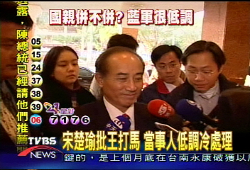 宋楚瑜批王打馬 當事人低調冷處理