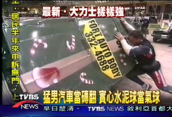 猛男汽車當磚翻 實心水泥球當氣球