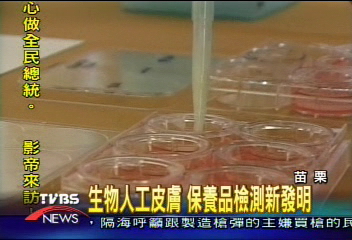 生物人工皮膚 保養品檢測新發明