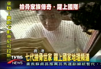 七代撿骨世家 躍上國家地理頻道