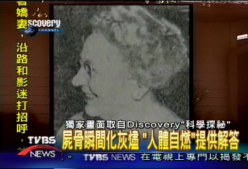 離奇火災解密　原來人體會「自燃」！
