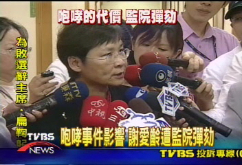 咆哮事件影響 謝愛齡遭監院彈劾