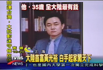 大陸首富黃光裕 白手起家闖天下