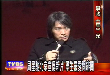 學生擠破頭 星爺北京行大玩捉迷藏