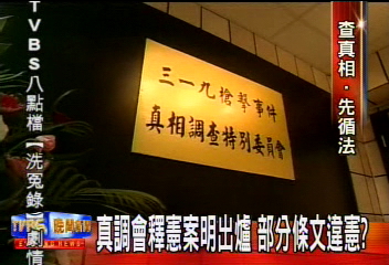 真調會釋憲案明出爐　部分條文違憲？