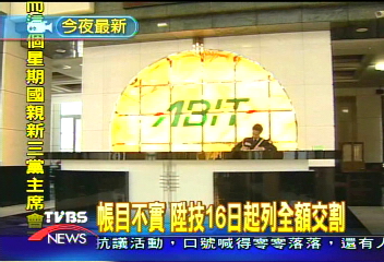 帳目不實 陞技16日起列全額交割