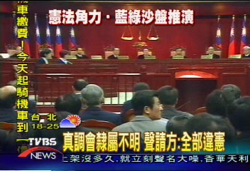 釋憲攸關存滅　真調會評估部分違憲