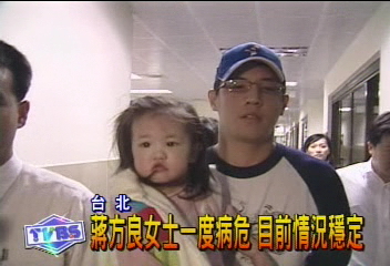 蔣方良女士一度病危 目前情況穩定