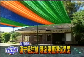 唐守義試槍　隱密果園彈痕累累