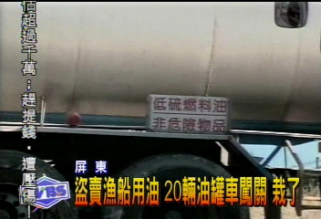 盜賣漁船用油 20輛油罐車闖關 栽了