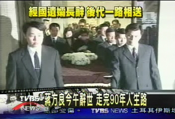 蔣方良辭世　走完90年人生路