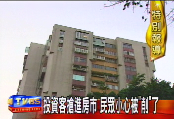 投資客搶進房市 民眾小心被「削」了