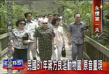 民國81年蔣方良逛動物園 原音重現