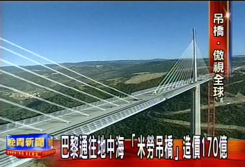 世界最高米勞吊橋 柱高343公尺