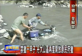 順應原住民需求 丹大山區開放狩獵