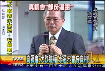 真調會:大砍職權 永遠不會有真相!