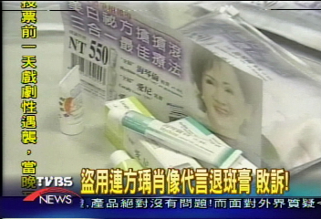 盜用連方瑀肖像代言退斑膏　敗訴！