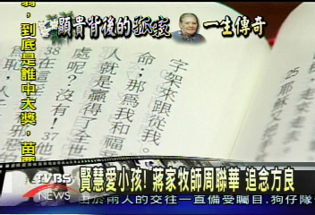 賢慧、愛小孩！蔣家牧師周聯華　追念方良