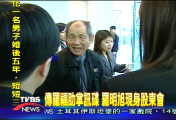 傳羅福助掌訊碟 羅明旭現身股東會