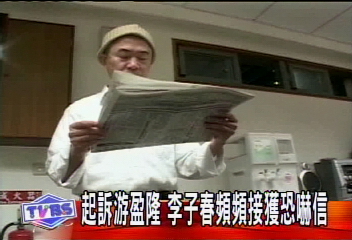 起訴游盈隆　李子春頻頻接獲恐嚇信