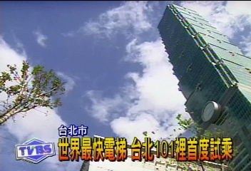 世界最快電梯　台北101裡首度試乘