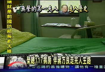 榮總117病房　伴蔣方良走完人生路