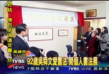 92歲吳舜文愛書法　開個人書法展