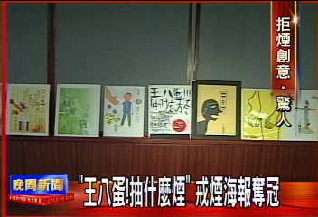 戒菸海報比創意　她罵「王八蛋」奪魁